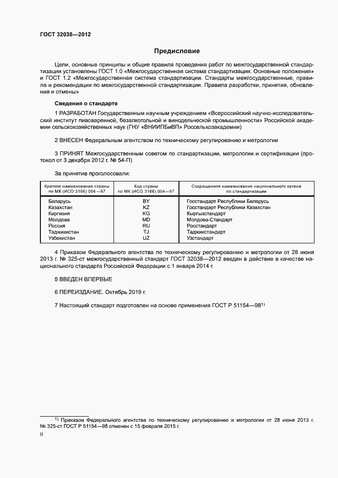 Страница 2 ГОСТ 32038-2012