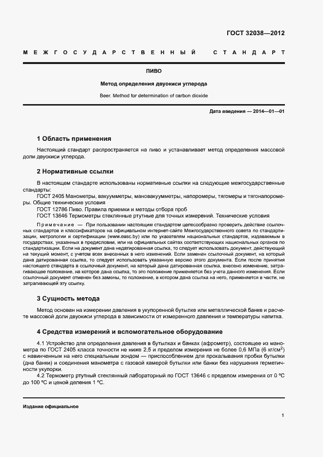 Страница 5 ГОСТ 32038-2012