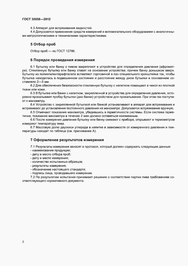 Страница 6 ГОСТ 32038-2012