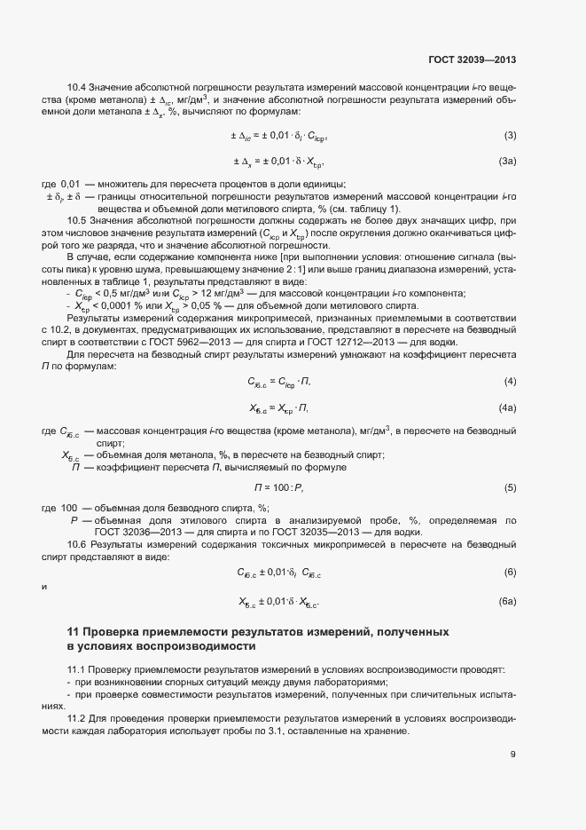 Страница 12 ГОСТ 32039-2013