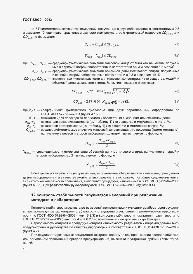 Страница 13 ГОСТ 32039-2013
