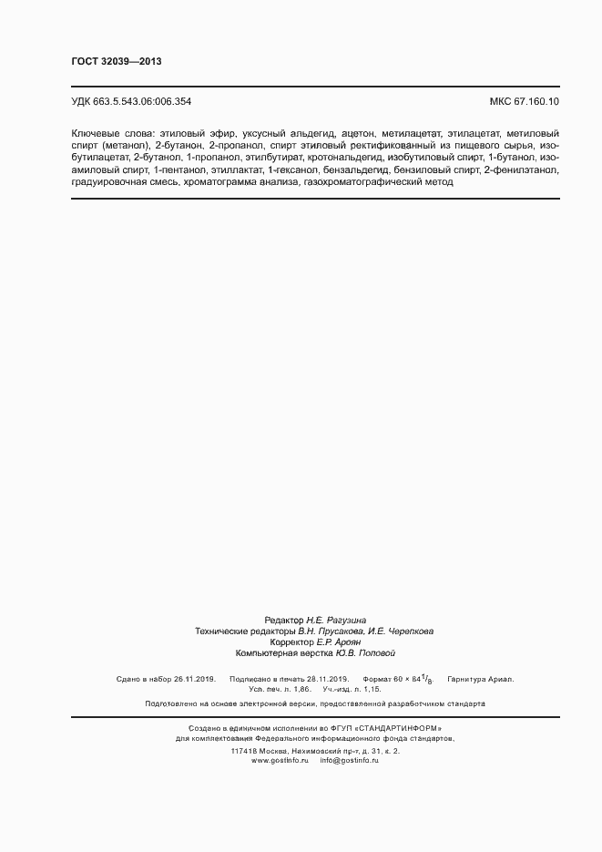 Страница 15 ГОСТ 32039-2013