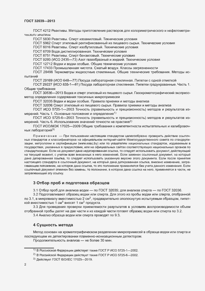 Страница 5 ГОСТ 32039-2013