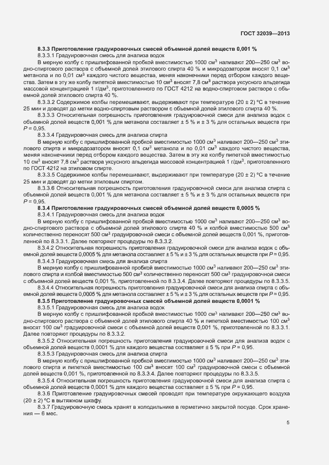Страница 8 ГОСТ 32039-2013