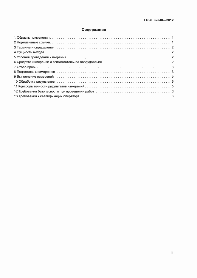 Страница 3 ГОСТ 32040-2012
