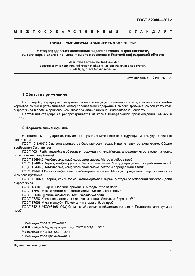 Страница 4 ГОСТ 32040-2012