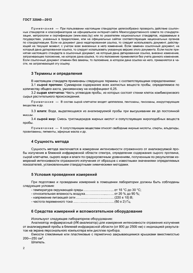 Страница 5 ГОСТ 32040-2012