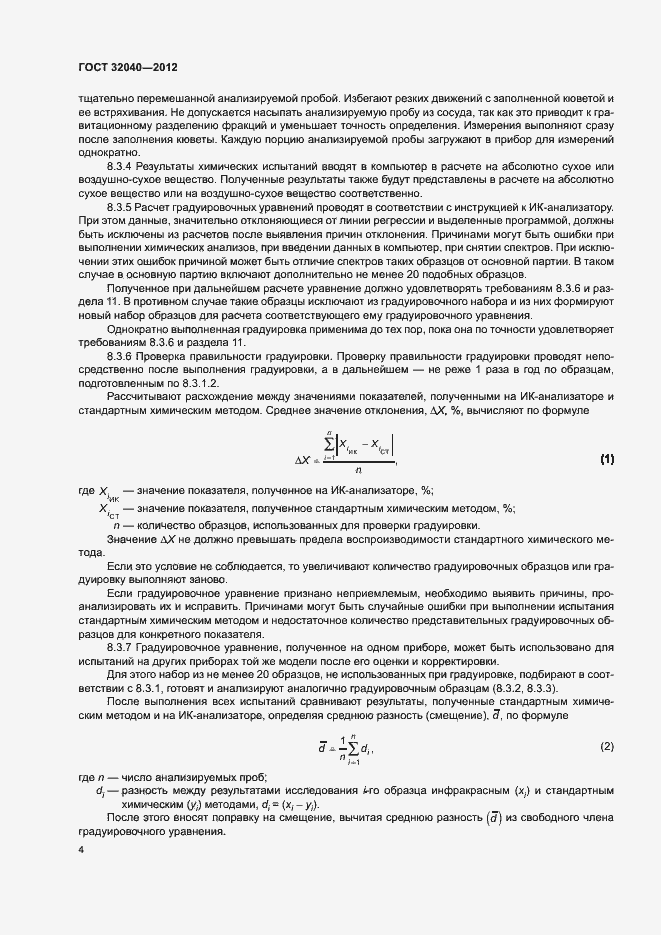 Страница 7 ГОСТ 32040-2012