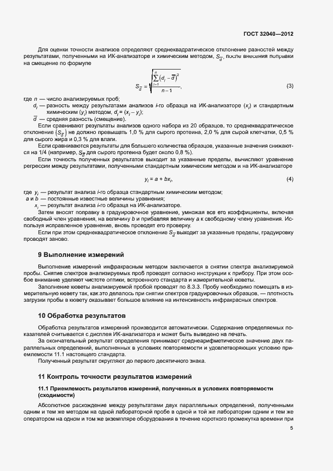 Страница 8 ГОСТ 32040-2012