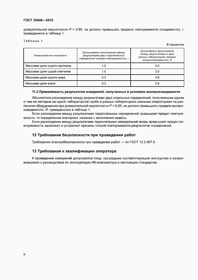 Страница 9 ГОСТ 32040-2012