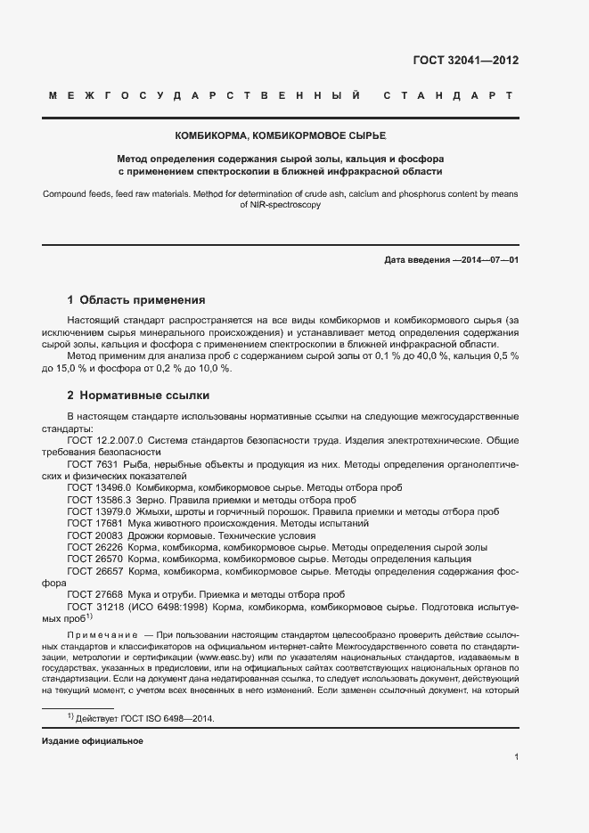 Страница 4 ГОСТ 32041-2012