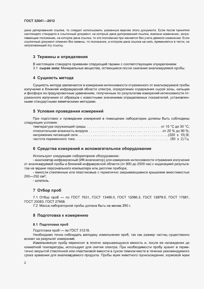 Страница 5 ГОСТ 32041-2012
