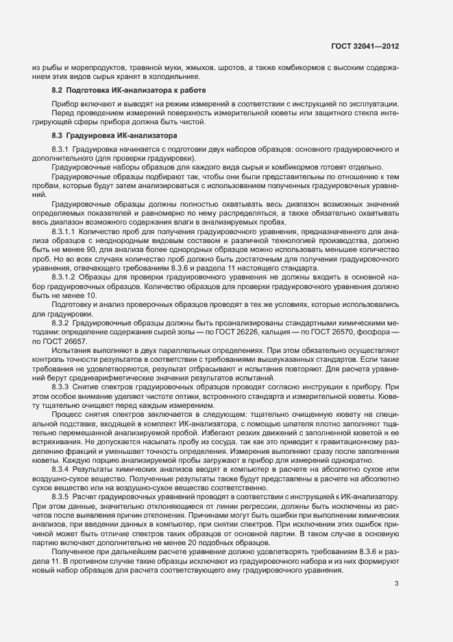 Страница 6 ГОСТ 32041-2012