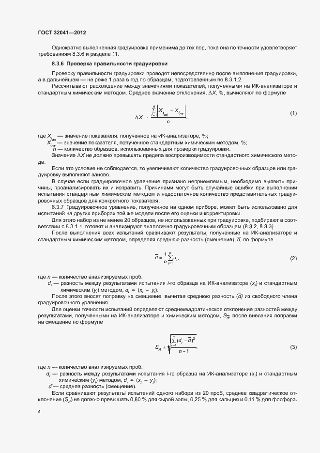 Страница 7 ГОСТ 32041-2012