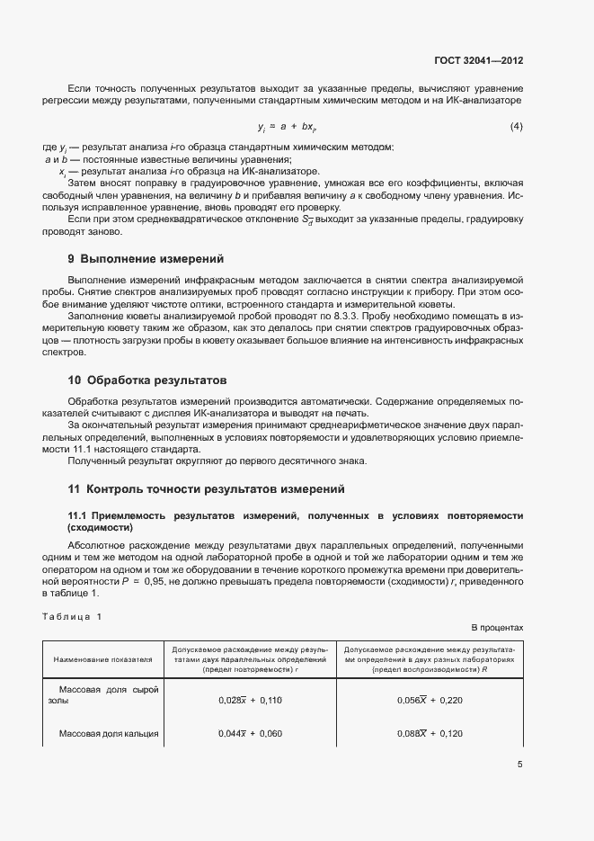 Страница 8 ГОСТ 32041-2012