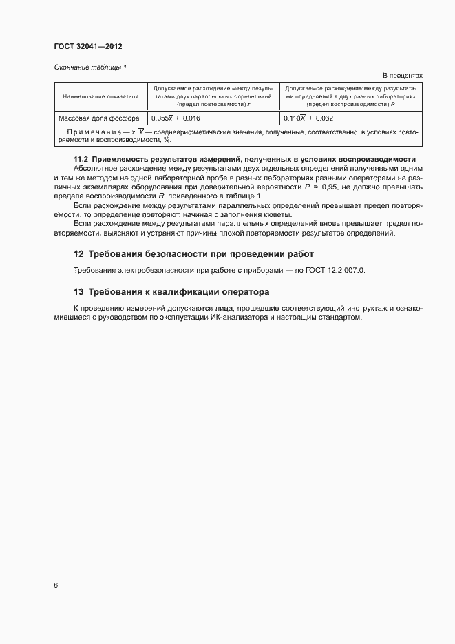 Страница 9 ГОСТ 32041-2012