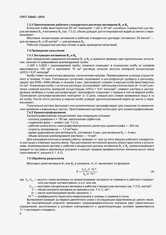 Страница 10 ГОСТ 32042-2012