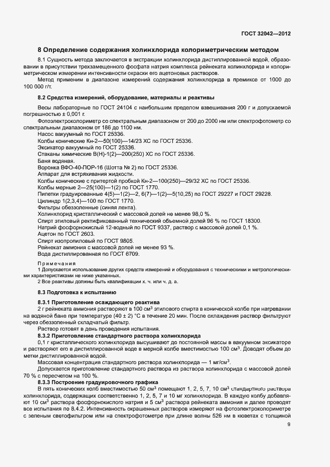 Страница 11 ГОСТ 32042-2012