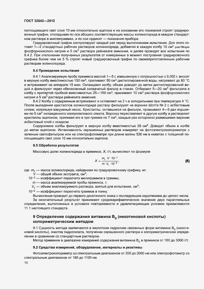 Страница 12 ГОСТ 32042-2012