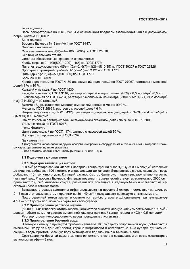 Страница 13 ГОСТ 32042-2012