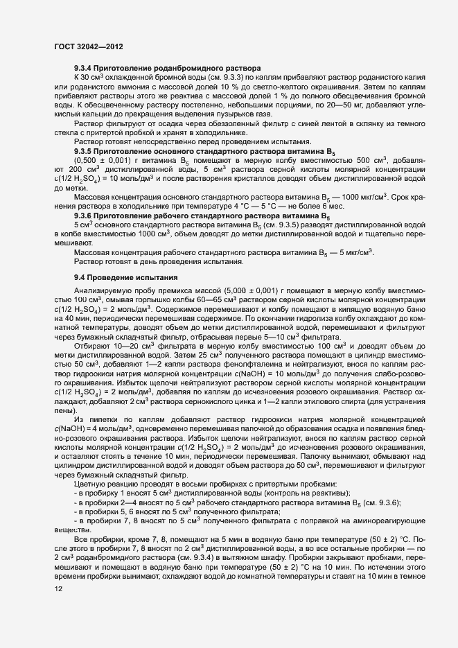 Страница 14 ГОСТ 32042-2012