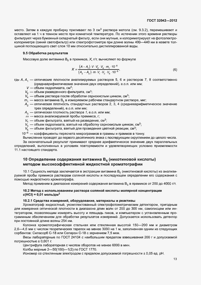 Страница 15 ГОСТ 32042-2012