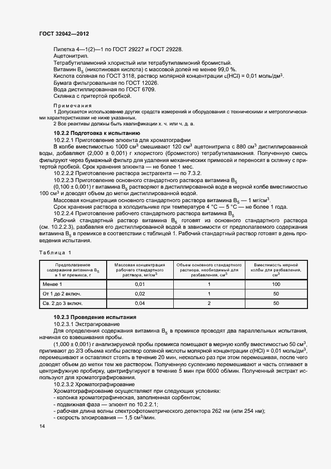 Страница 16 ГОСТ 32042-2012