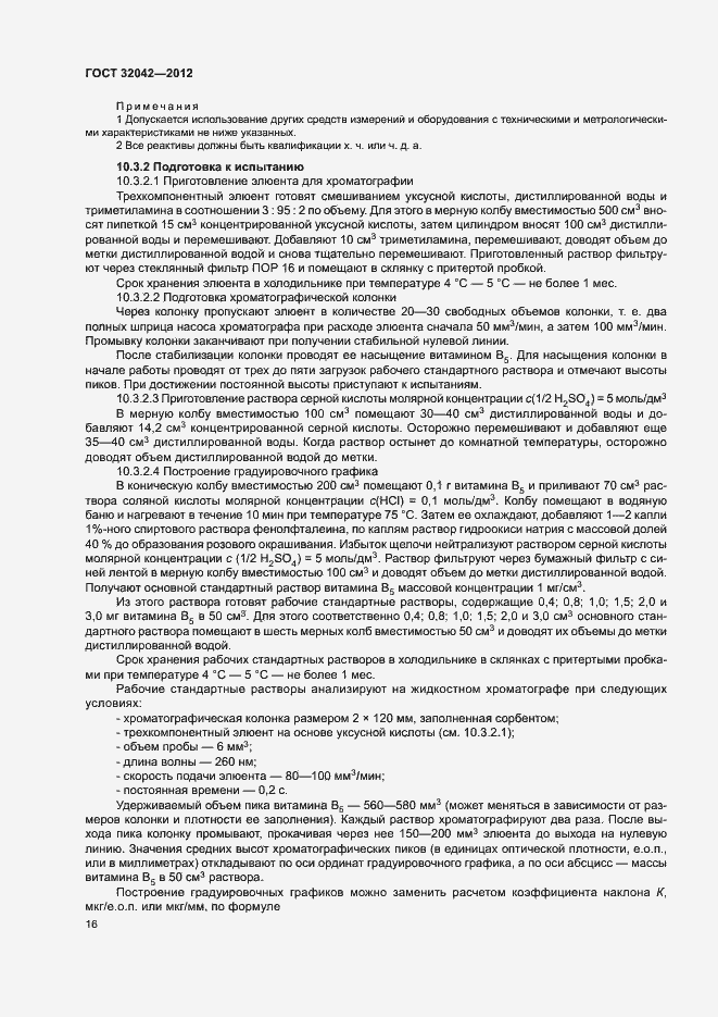 Страница 18 ГОСТ 32042-2012