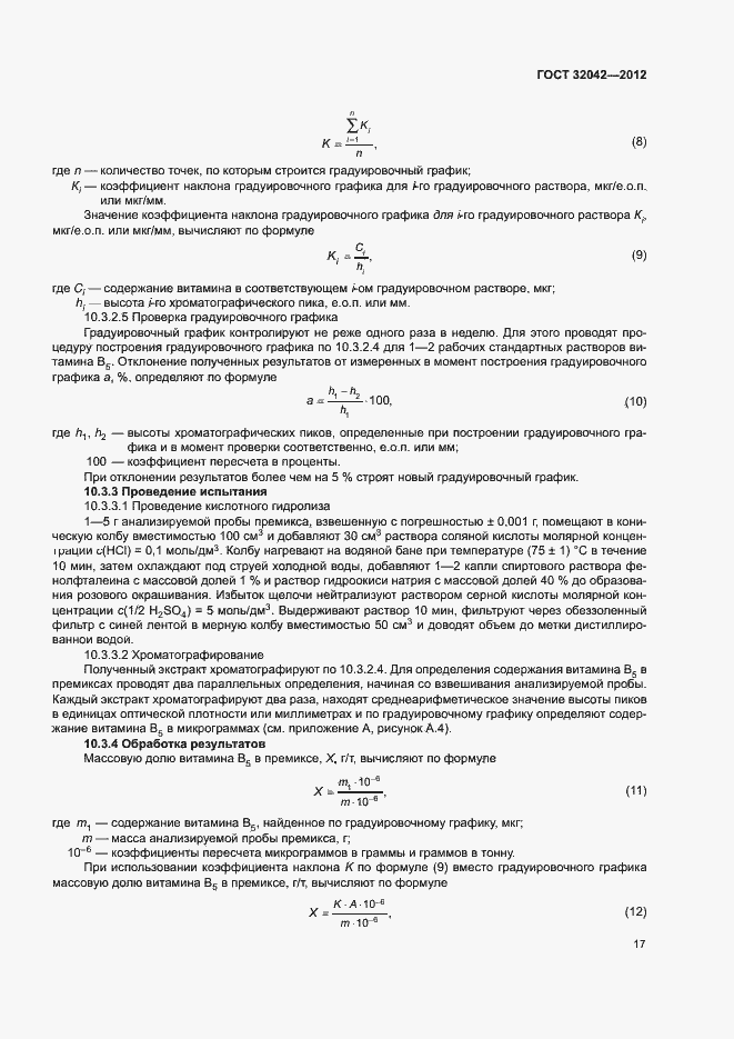Страница 19 ГОСТ 32042-2012