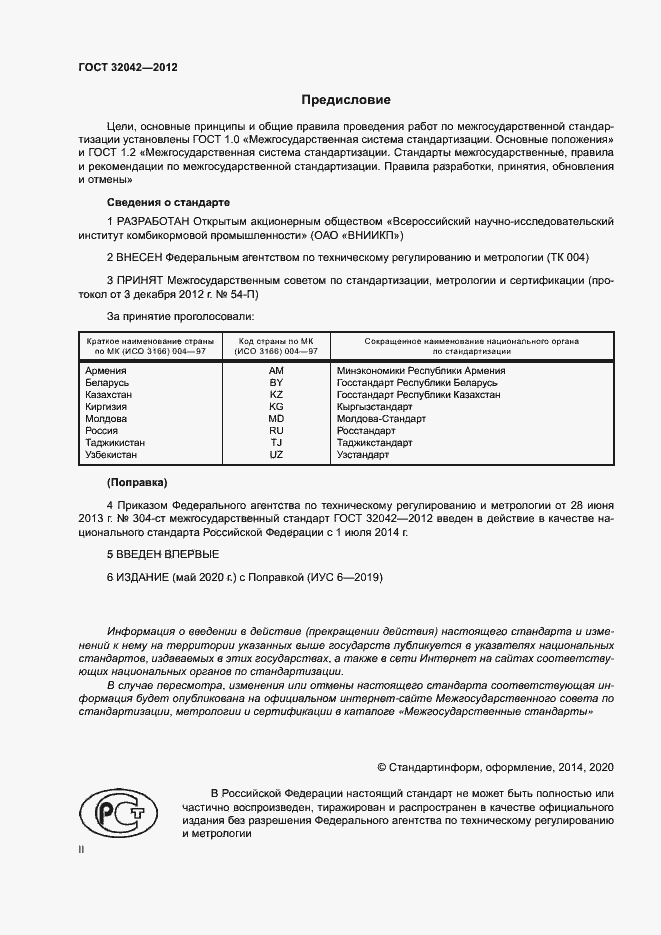 Страница 2 ГОСТ 32042-2012
