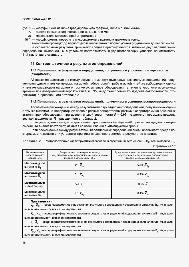 Страница 20 ГОСТ 32042-2012