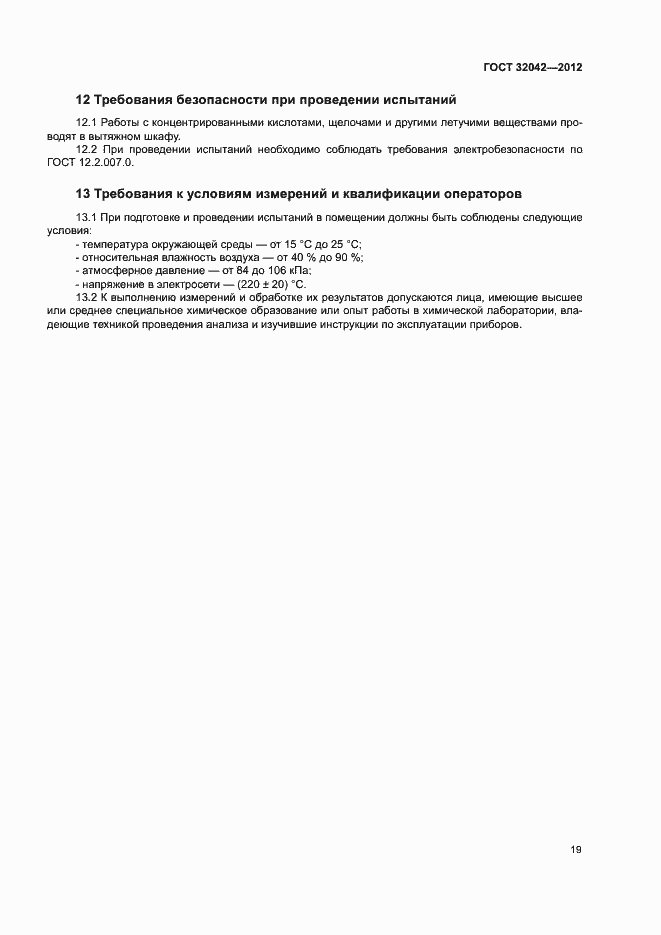 Страница 21 ГОСТ 32042-2012