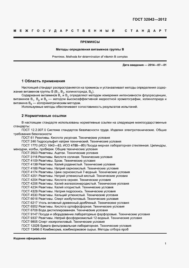 Страница 3 ГОСТ 32042-2012