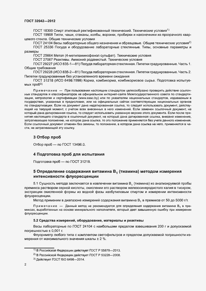 Страница 4 ГОСТ 32042-2012