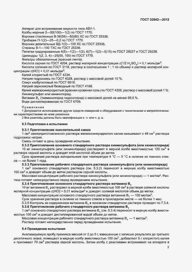 Страница 5 ГОСТ 32042-2012