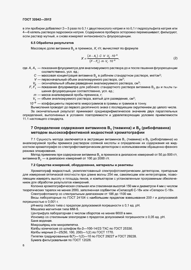 Страница 8 ГОСТ 32042-2012