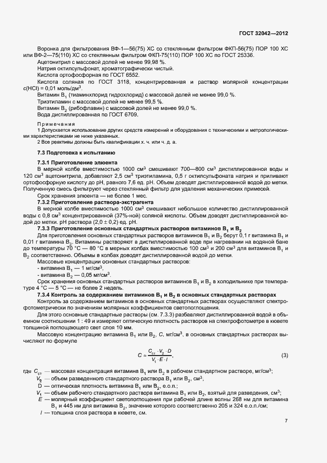 Страница 9 ГОСТ 32042-2012