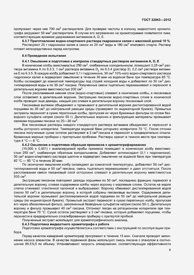 Страница 11 ГОСТ 32043-2012