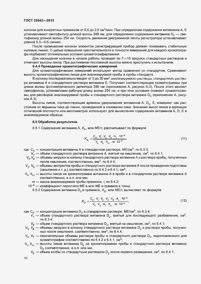 Страница 12 ГОСТ 32043-2012
