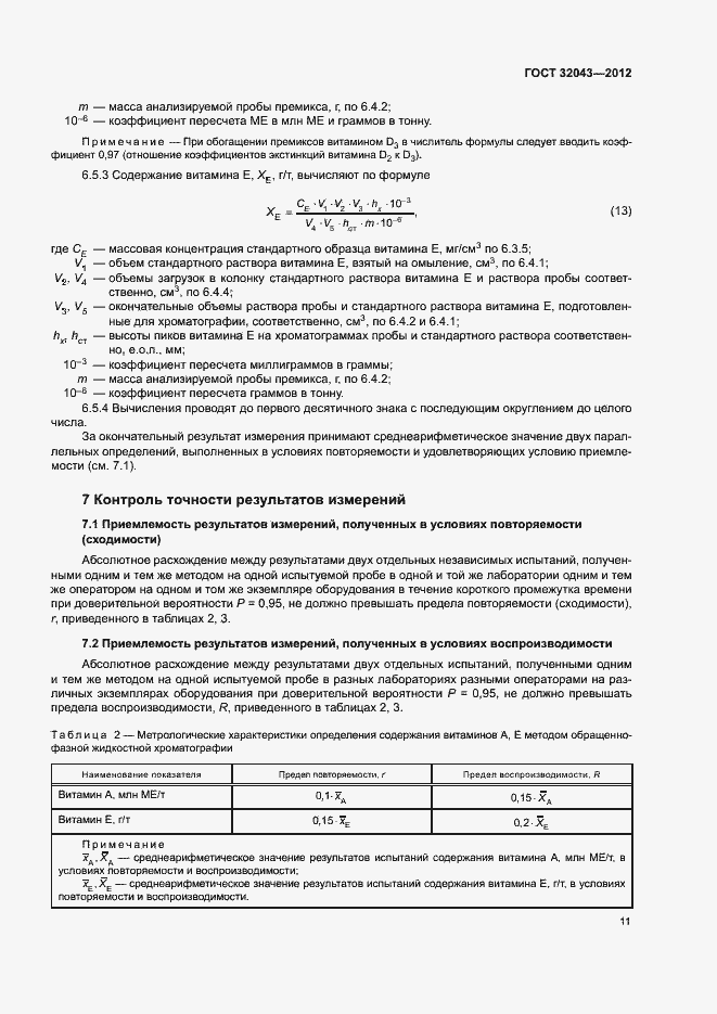 Страница 13 ГОСТ 32043-2012