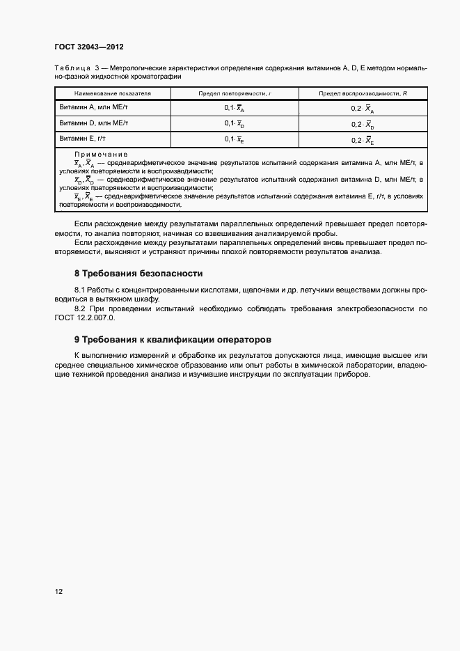 Страница 14 ГОСТ 32043-2012