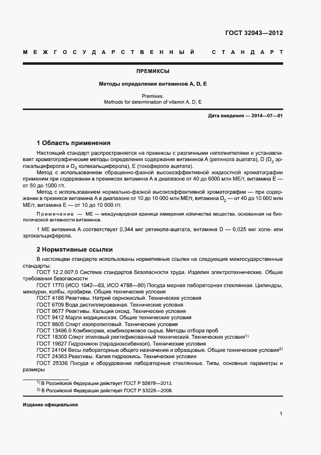 Страница 3 ГОСТ 32043-2012