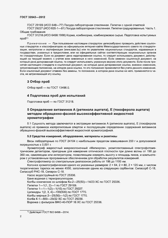 Страница 4 ГОСТ 32043-2012