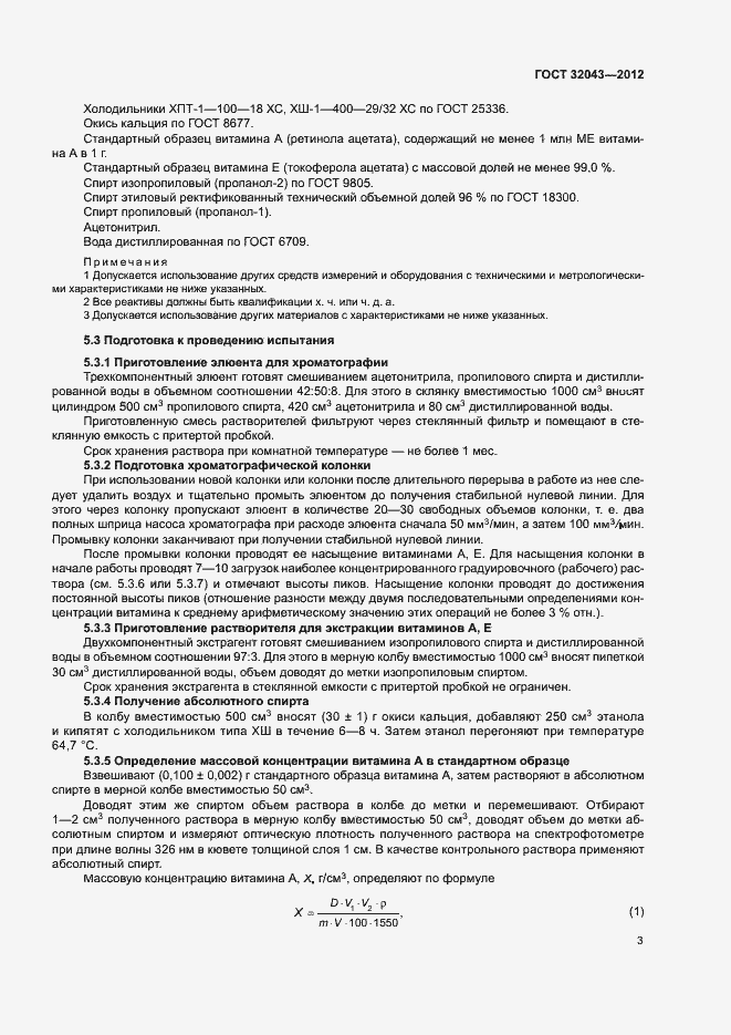 Страница 5 ГОСТ 32043-2012