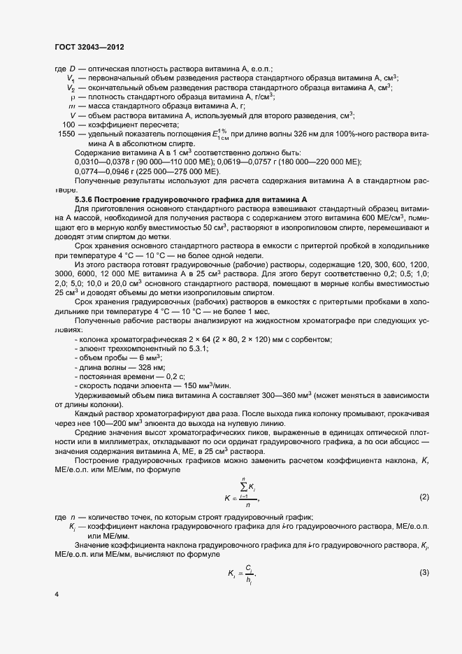 Страница 6 ГОСТ 32043-2012