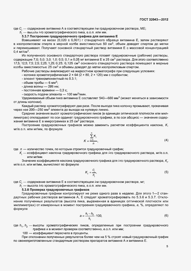 Страница 7 ГОСТ 32043-2012