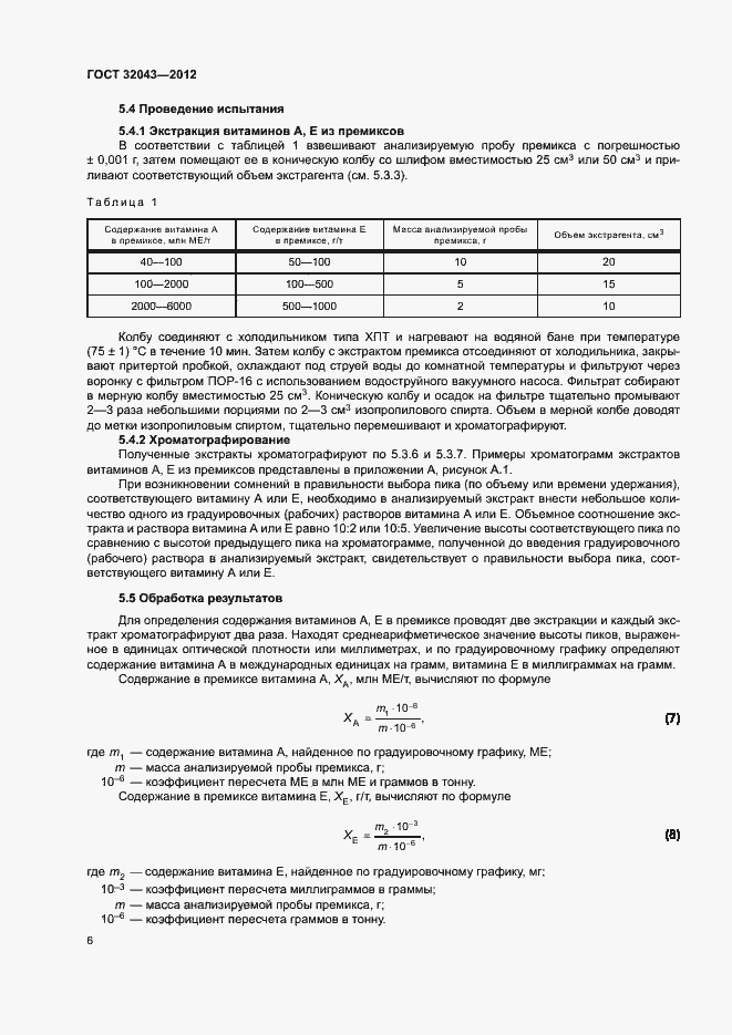Страница 8 ГОСТ 32043-2012