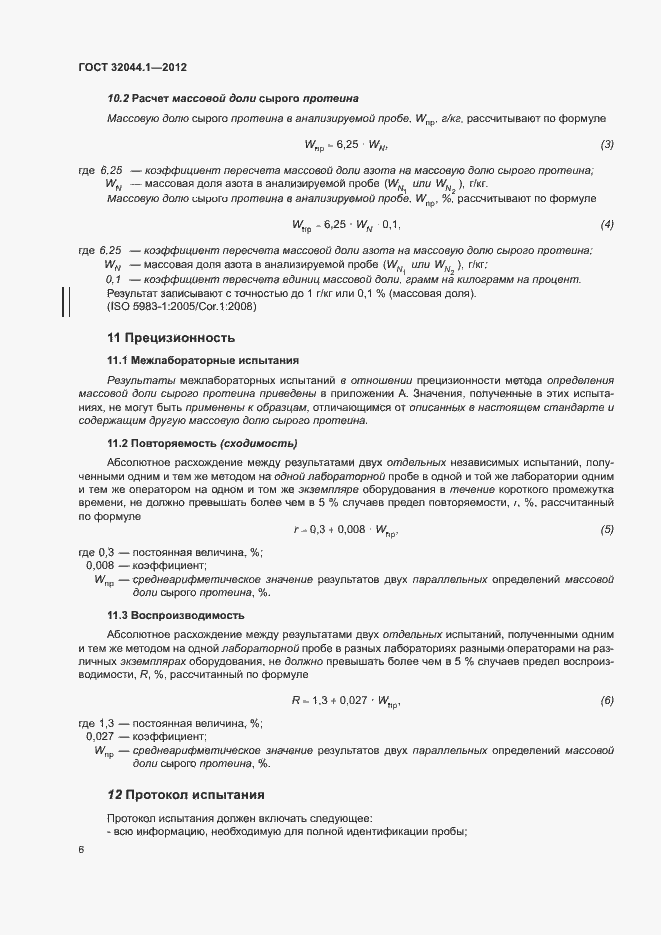 Страница 10 ГОСТ 32044.1-2012
