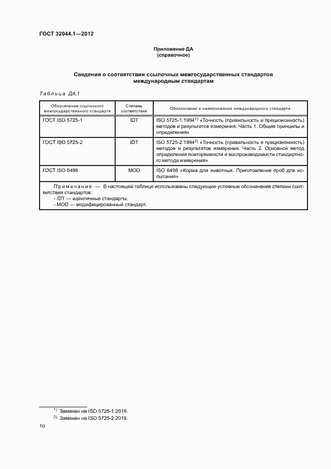 Страница 14 ГОСТ 32044.1-2012