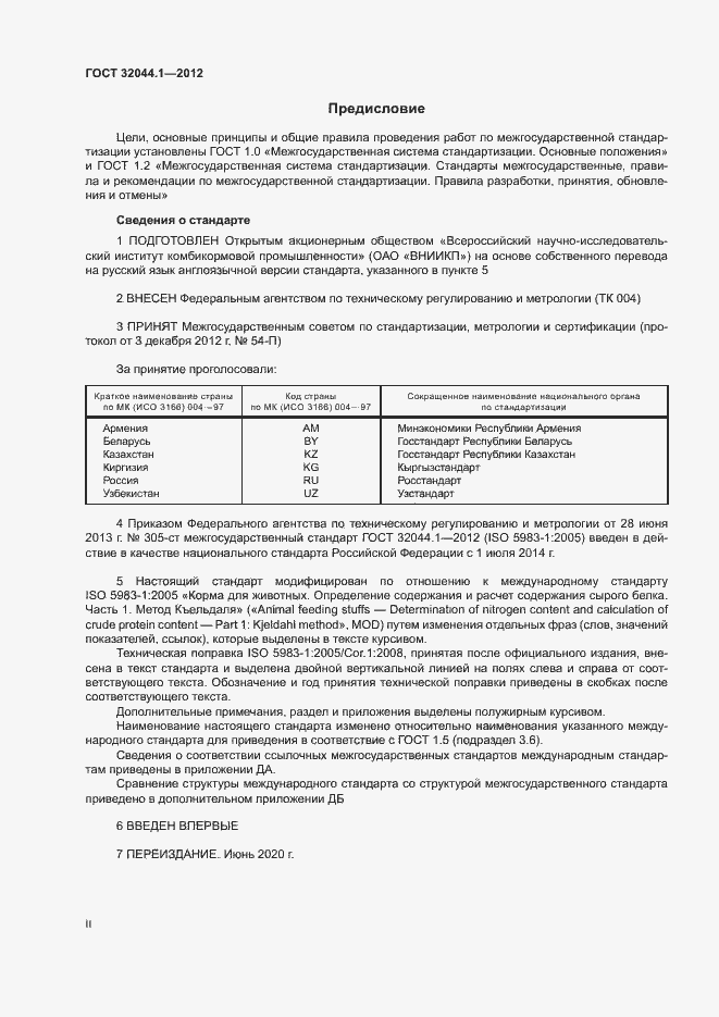 Страница 2 ГОСТ 32044.1-2012